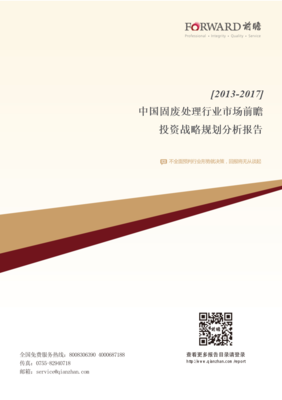中国固废处理行业市场前瞻与投资战略规划分析报告.doc 10页