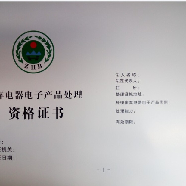 浙江废弃电器电子产品处理资质代办条件废旧电器产品处理资质代办