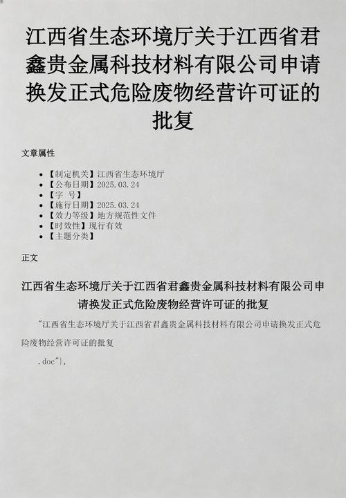 省君鑫贵金属科技材料申请换发正式危险废物经营许可证的批复